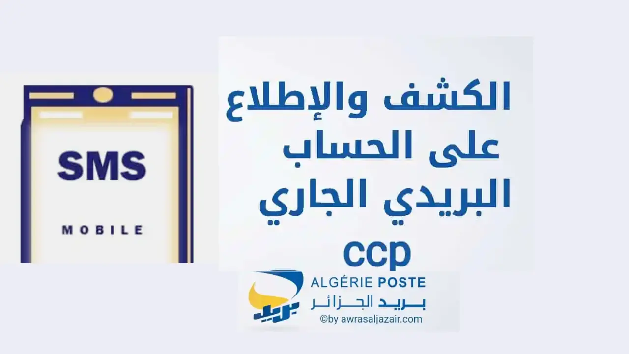 كيف اطلع على رصيدي ccp عبر الانترنت من الهاتف؟