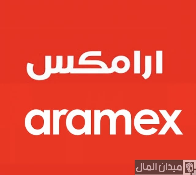 رقم أرامكس واتساب الأردن رقم أرامكس واتساب الأردن