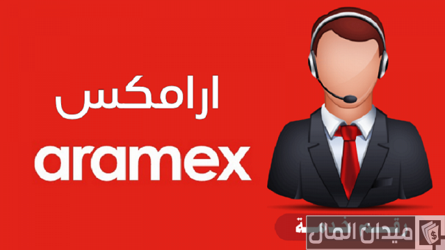 رقم ارامكس خدمة العملاء