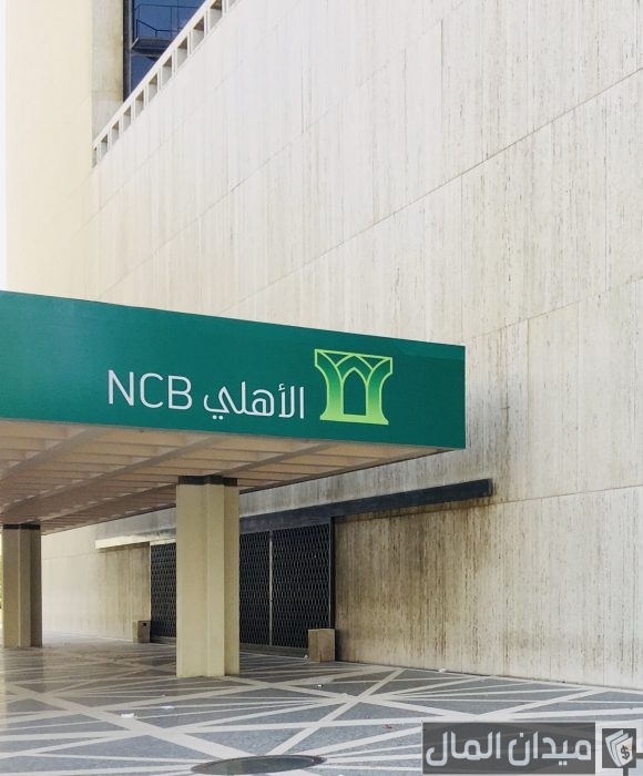 رقم بطاقة الصراف الآلي للبنك الأهلي التجاري