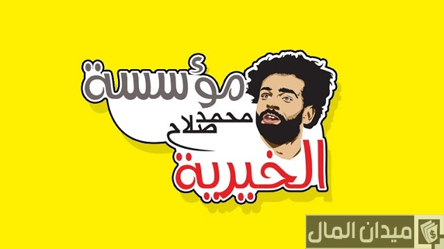 رقم تليفون مؤسسة محمد صلاح الخيرية