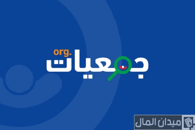 رقم جمعية الأورمان الخيرية رقم جمعية الأورمان الخيرية