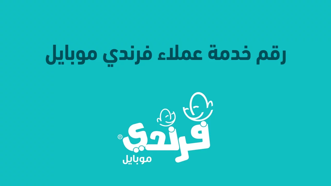 رقم خدمة العملاء فرندي FRiENDi