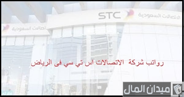 سلم رواتب الاتصالات السعودي بالريال السعودي