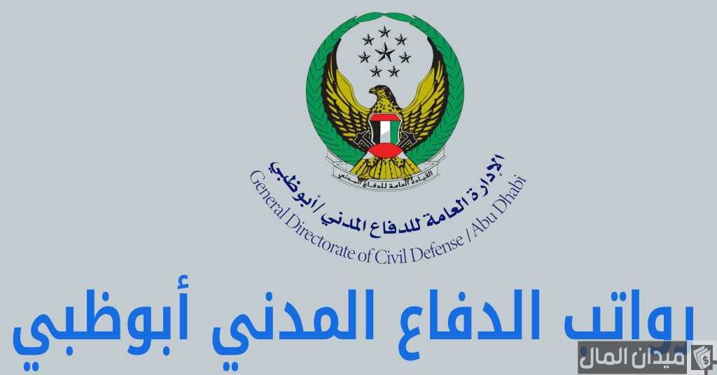 رواتب الدفاع المدني دبي بالدرهم