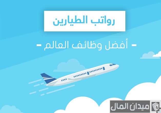 رواتب الطيارين في السعودية بالريال السعودي