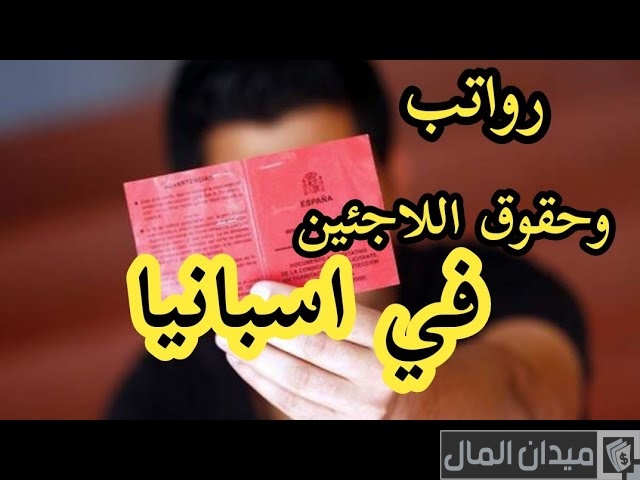 رواتب اللجوء في إسبانيا