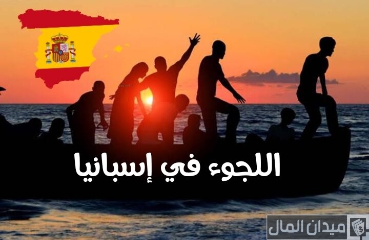 رواتب اللجوء في إسبانيا باليورو