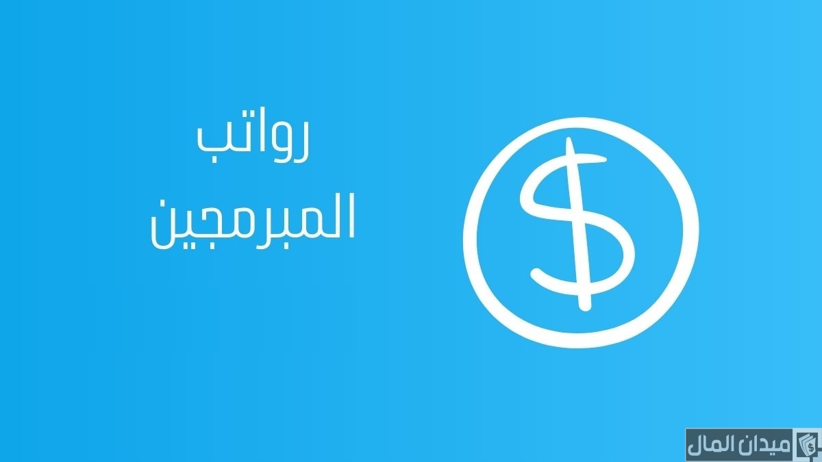 رواتب المبرمجين في السعودية بالريال السعودي حسب الخبرة