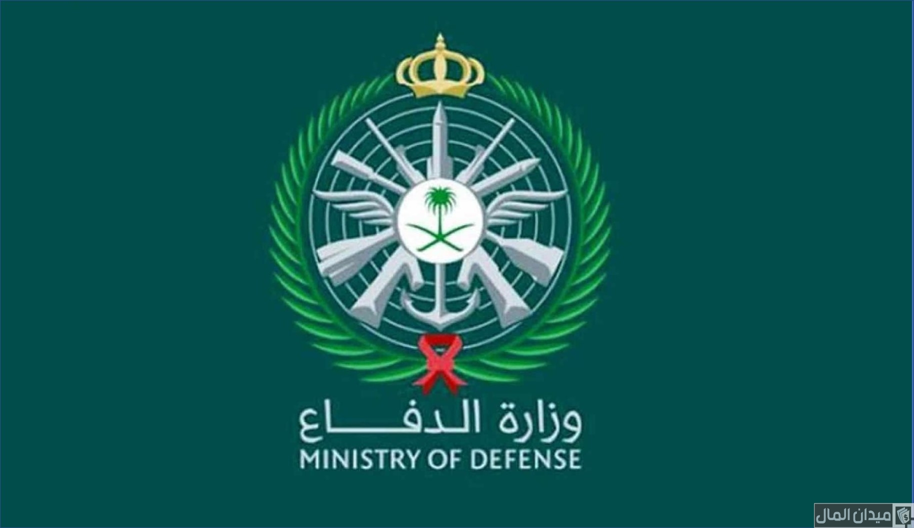سلم رواتب الموظفين المدنيين في وزارة الدفاع بالريال السعودي