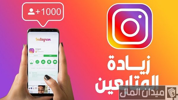 أهمية زيادة عدد المتابعين في الانستقرام