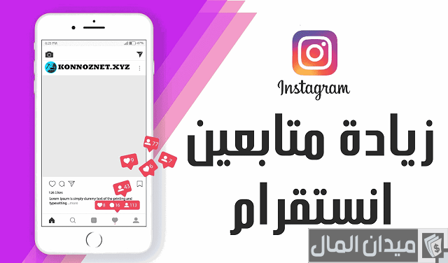زيادة متابعين انستقرام