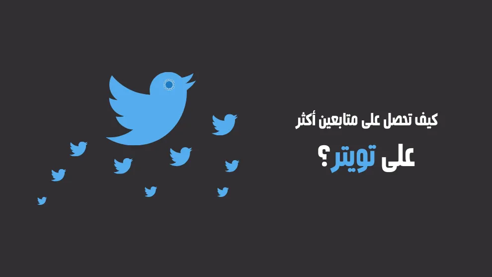 زيادة متابعين تويتر أكس “X.com” مجانا