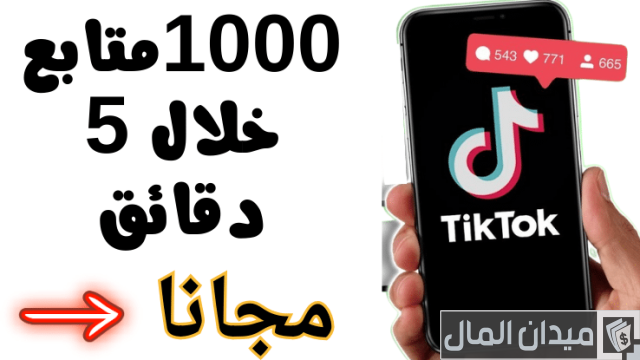 زيادة متابعين تيك توك