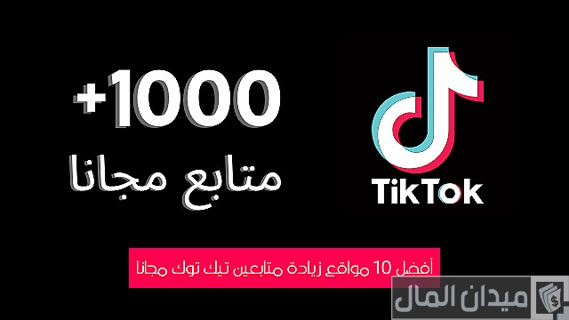 خطوات زيادة متابعين تيك توك 1000 متابع خلال 5 دقائق