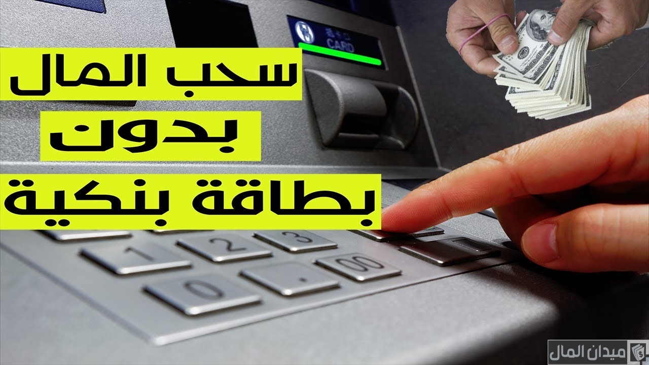 خطوات سحب فلوس من atm بدون بطاقة فيزا