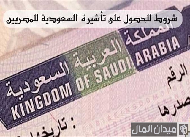 سعر تأشيرة سياحة السعودية للمصريين