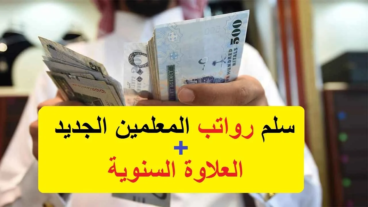 سلم رواتب المعلمين الجديد معلم ممارس بالريال السعودي