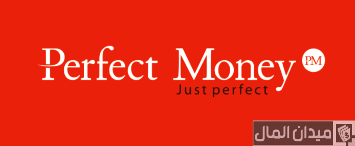 شحن حساب بيرفكت موني “Perfect Money” في السعودية