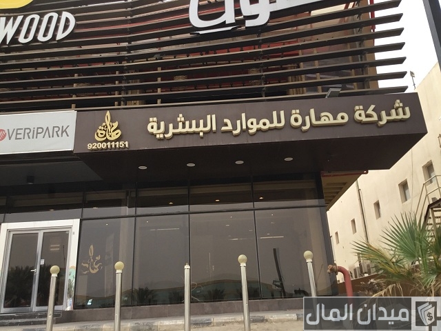 شركة مهارة للاستقدام