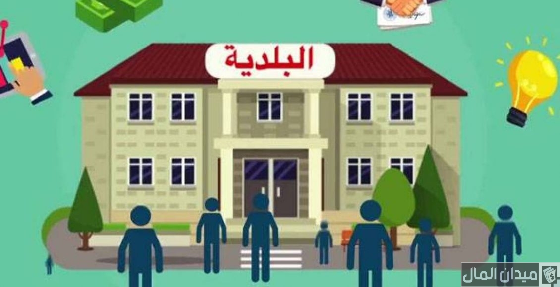 “منصة بلدي” تحدد شروط استخراج رخصة محل من البلدية والأوراق اللازمة