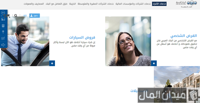 شروط استخراج قرض من البنك العربي