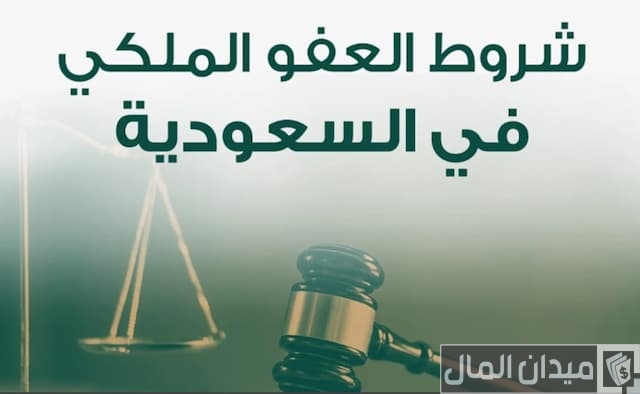 شروط الإفراج عن المساجين بنصف المدة