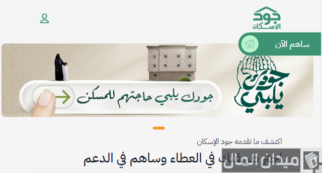 شروط التسجيل في منصة جود الاسكان