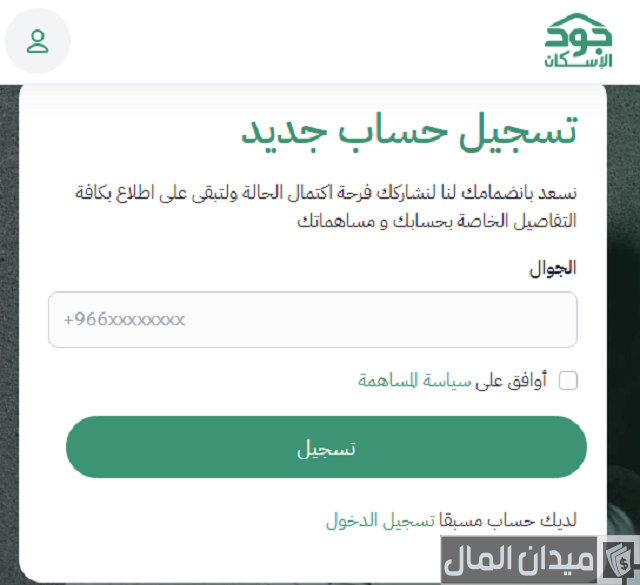 شروط التسجيل في منصة جود الاسكان