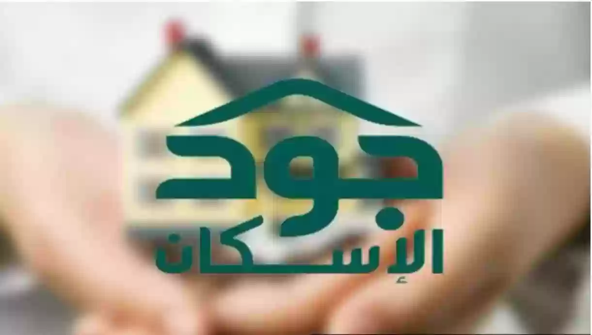 شروط وخطوات التسجيل في منصة جود الاسكان