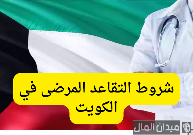 شروط التقاعد الطبي في الكويت