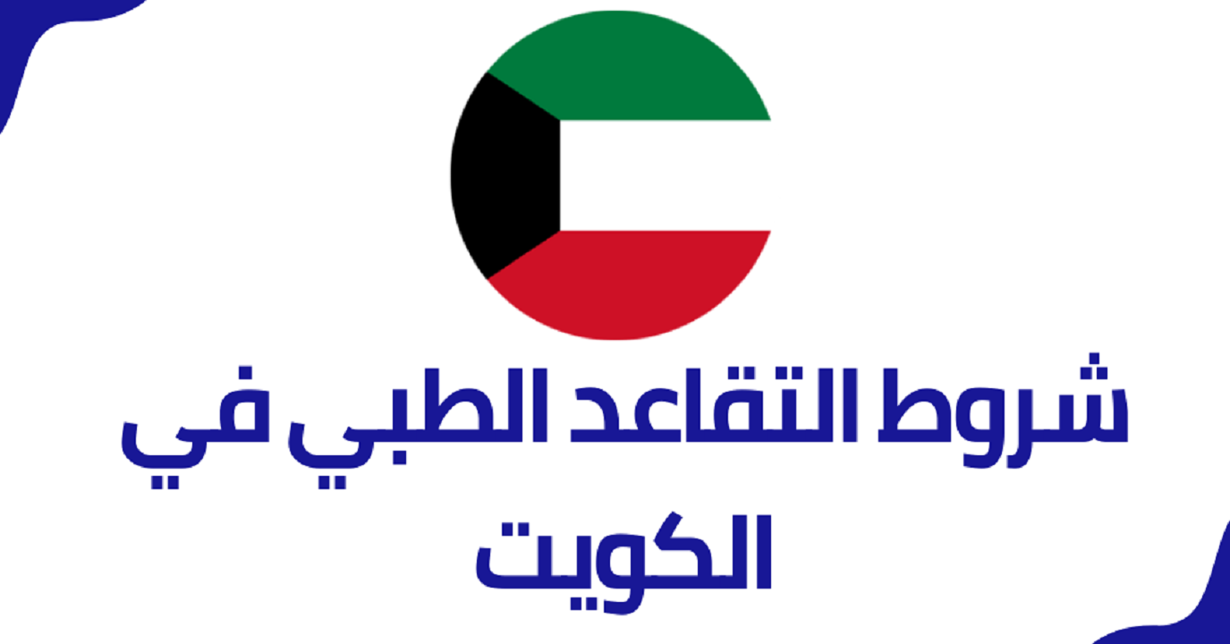 شروط التقاعد الطبي في الكويت وإجراءاته