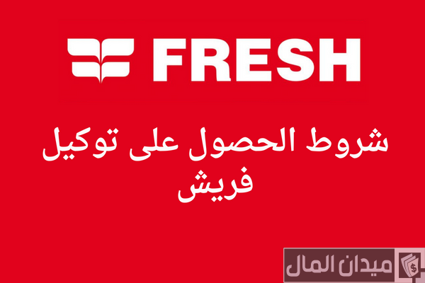 شروط الحصول على توكيل فريش والاوراق المطلوبة والتكلفة