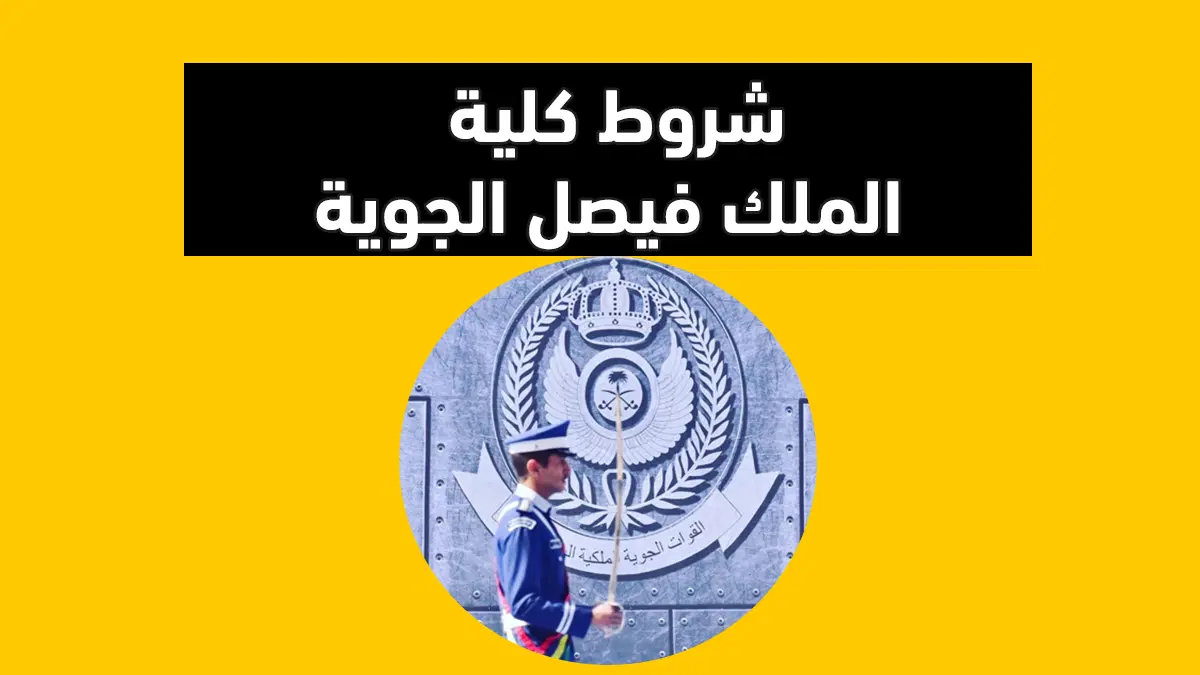 شروط القبول في كلية الملك فيصل الجوية للثانوي وتخصصات الكلية