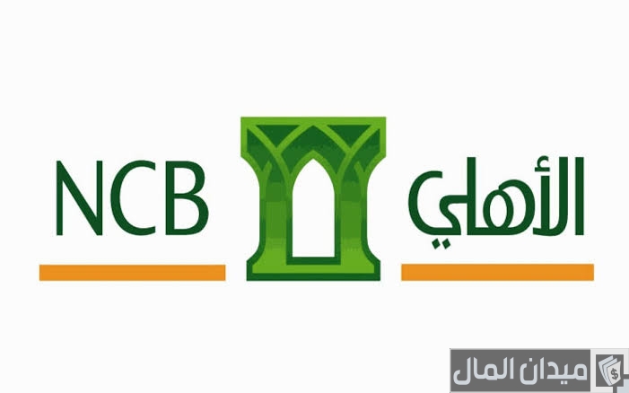 شروط فتح حساب في البنك الأهلي “NCB” للمقيمين
