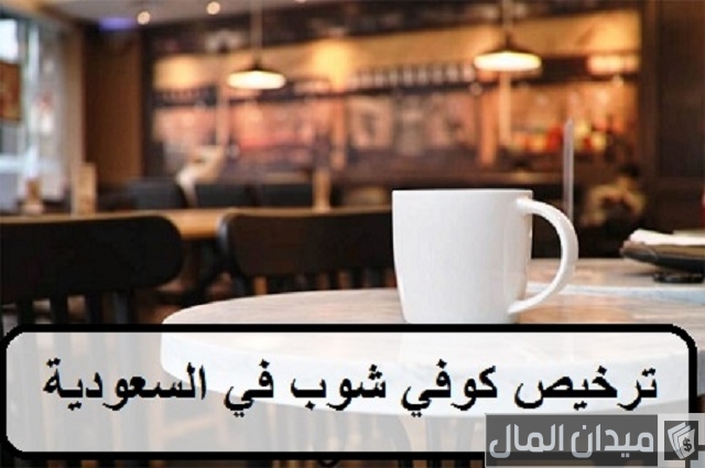 شروط فتح كوفي شوب في السعودية