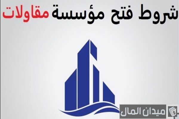 شروط فتح وترخيص مؤسسة مقاولات في السعودية والأوراق المطلوبة