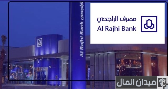 "مصرف الراجحي" يحدد شروط قرض تمكين شروط قرض تمكين الراجحي