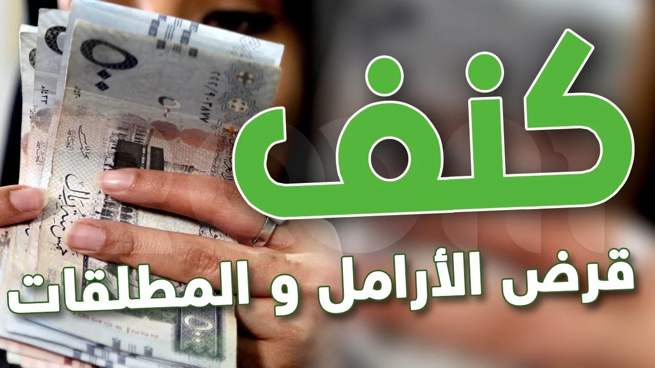 شروط الحصول على قرض كنف للمطلقات من الضمان الاجتماعي؟.. “بنك التنمية” يوضح