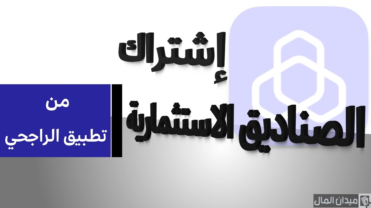 تجربتي مع صناديق الاستثمار الراجحي في السعودية