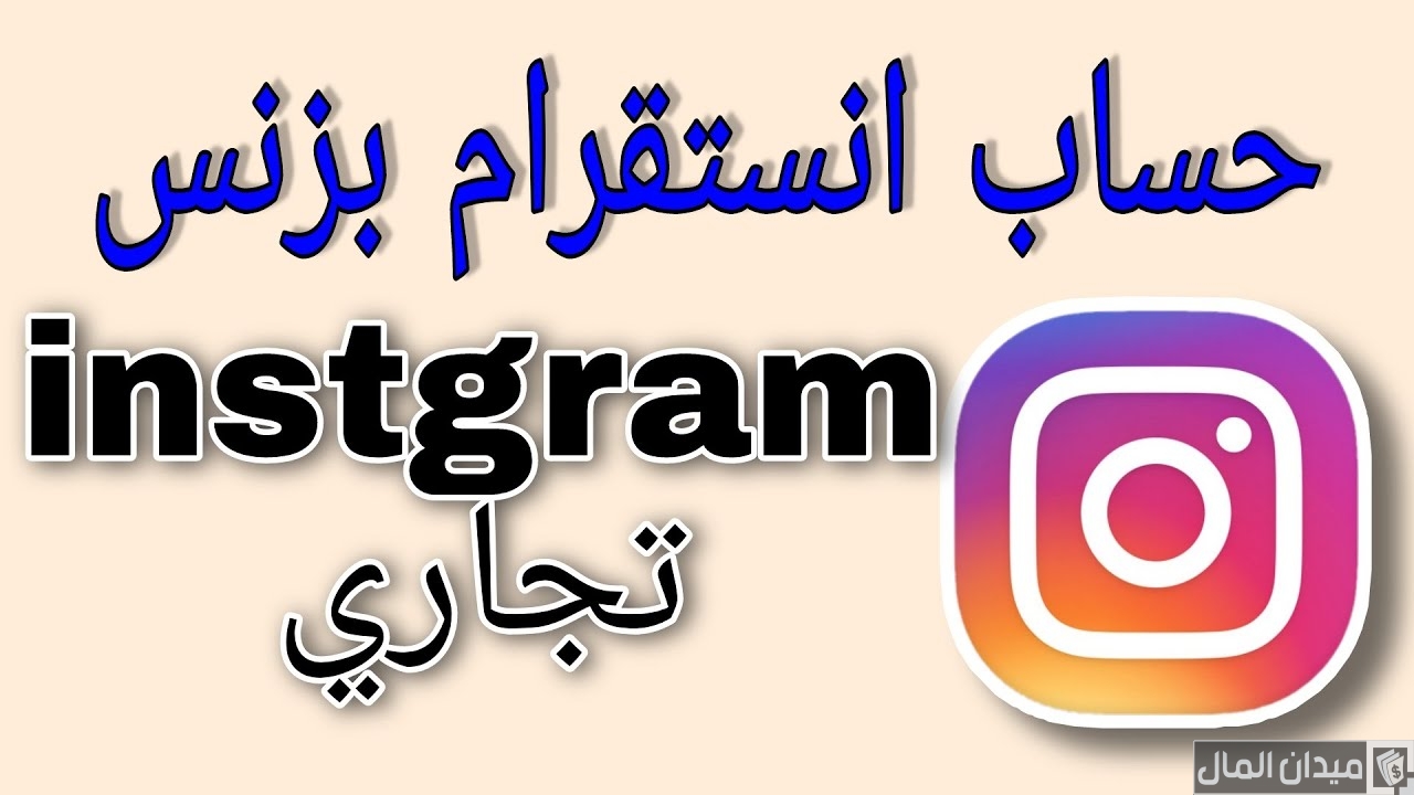 خطوات عمل حساب إنستقرام تجاري