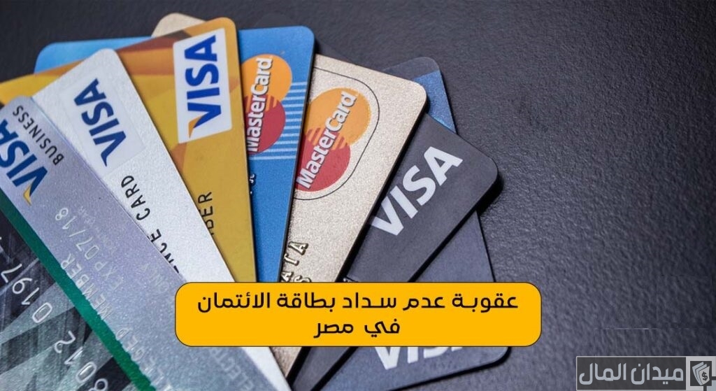 ماذا يفعل البنك عند عدم سداد الفيزا؟