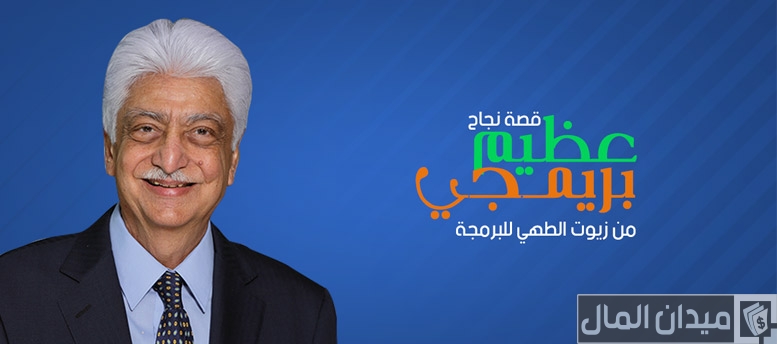 مؤسسة عظيم بريمجي