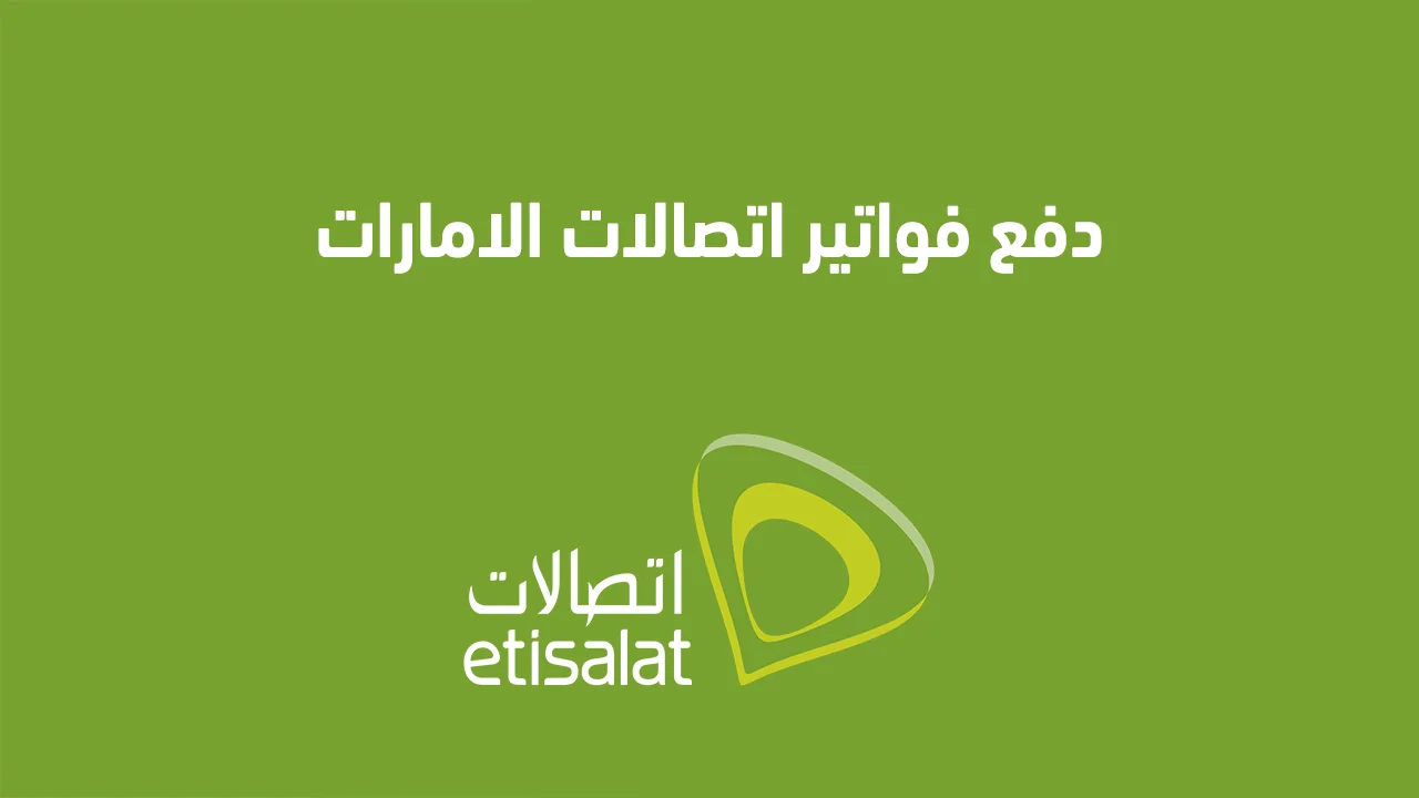 ما هي عقوبة عدم دفع فاتورة اتصالات الإمارات؟.. “الشركة” تجيب