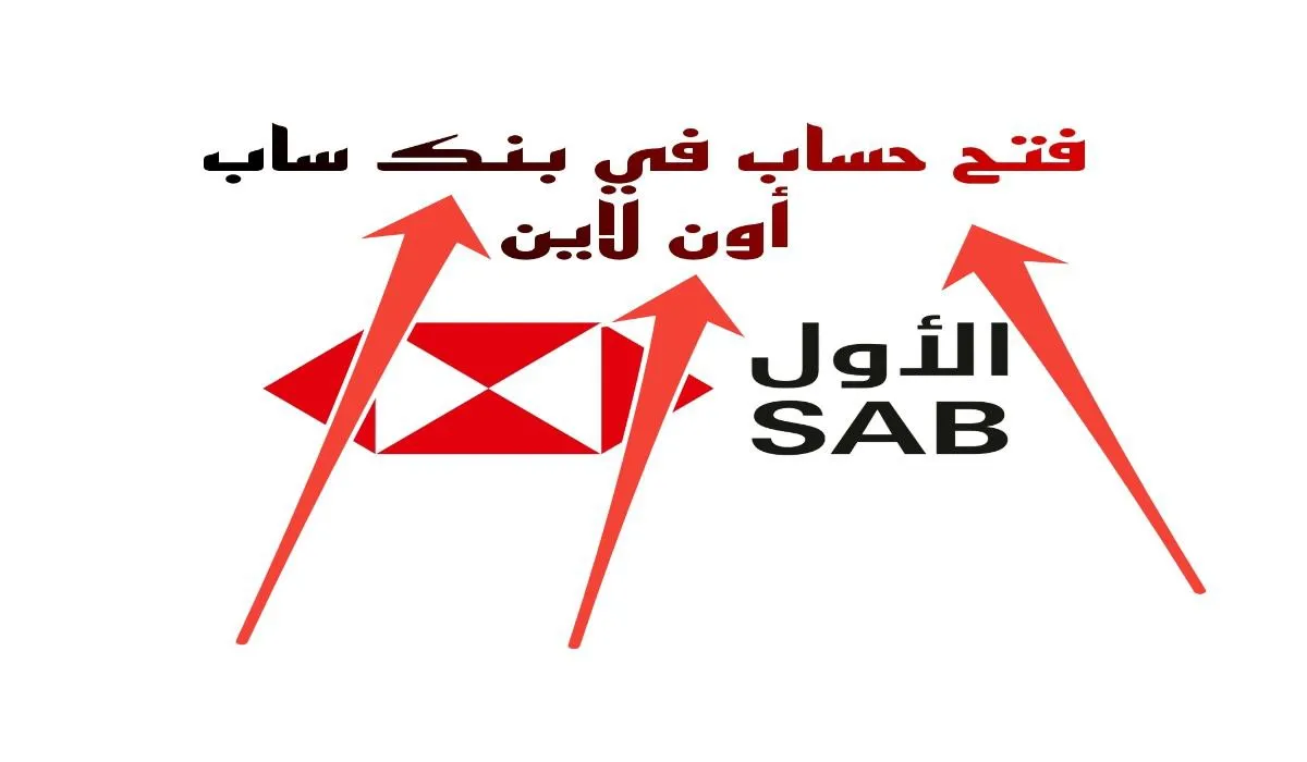 شروط وخطوات فتح حساب بنك ساب عن طريق النفاذ الوطني