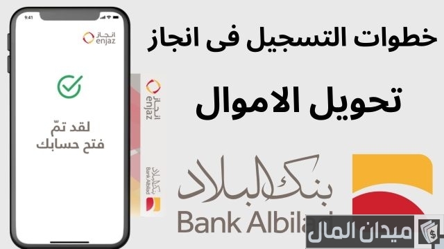 فتح حساب في بنك إنجاز