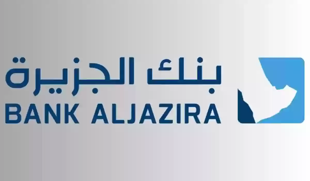 شروط فتح حساب في بنك الجزيرة خطوة بخطوة