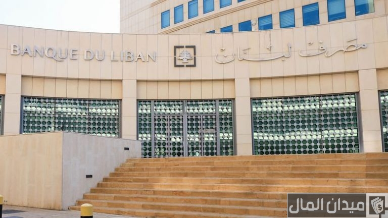 شروط والاوراق المطلوبة فتح حساب مصرف لبنان المركزي