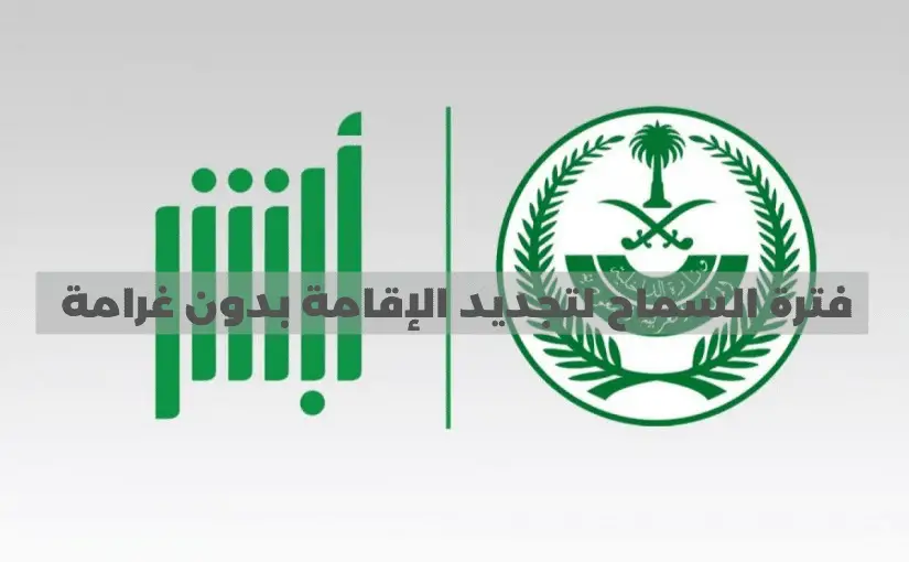 كم فترة السماح لتجديد الإقامة بدون غرامة؟.. “أبشر” تجيب
