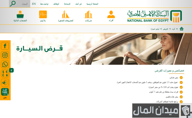 قرض السيارة من بنك الاهلي